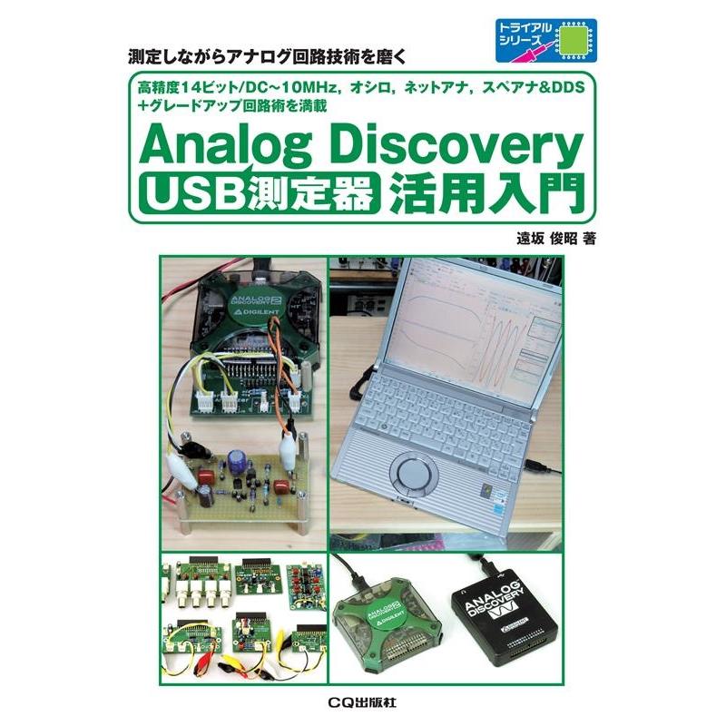 遠坂俊昭 USB測定器 Analog Discovery活用入門 高精度14ビット 遠坂俊昭 USB測定器 Analog Discovery活用入門 高精度14ビット