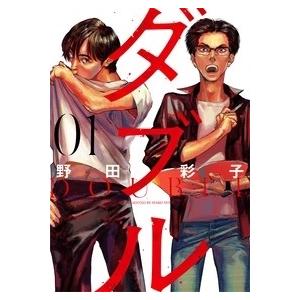 野田彩子 ダブル 1 ヒーローズコミックス COMIC | 