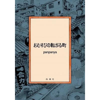panpanya おむすびの転がる町 COMIC : タワーレコード Yahoo!店 - 通販
