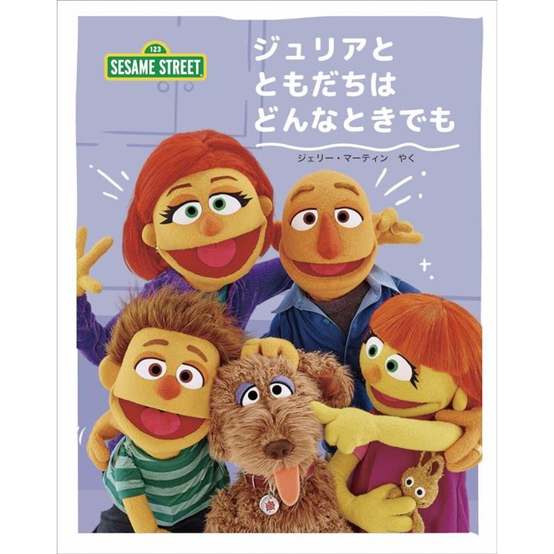 セサミワークショップ ジュリアとともだちはどんなときでも imagination+Sesame Street Book | 