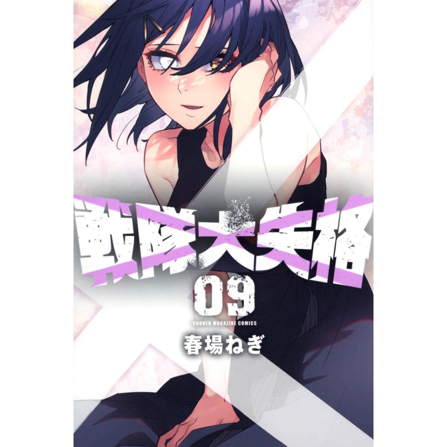 春場ねぎ 戦隊大失格(9) COMIC | 