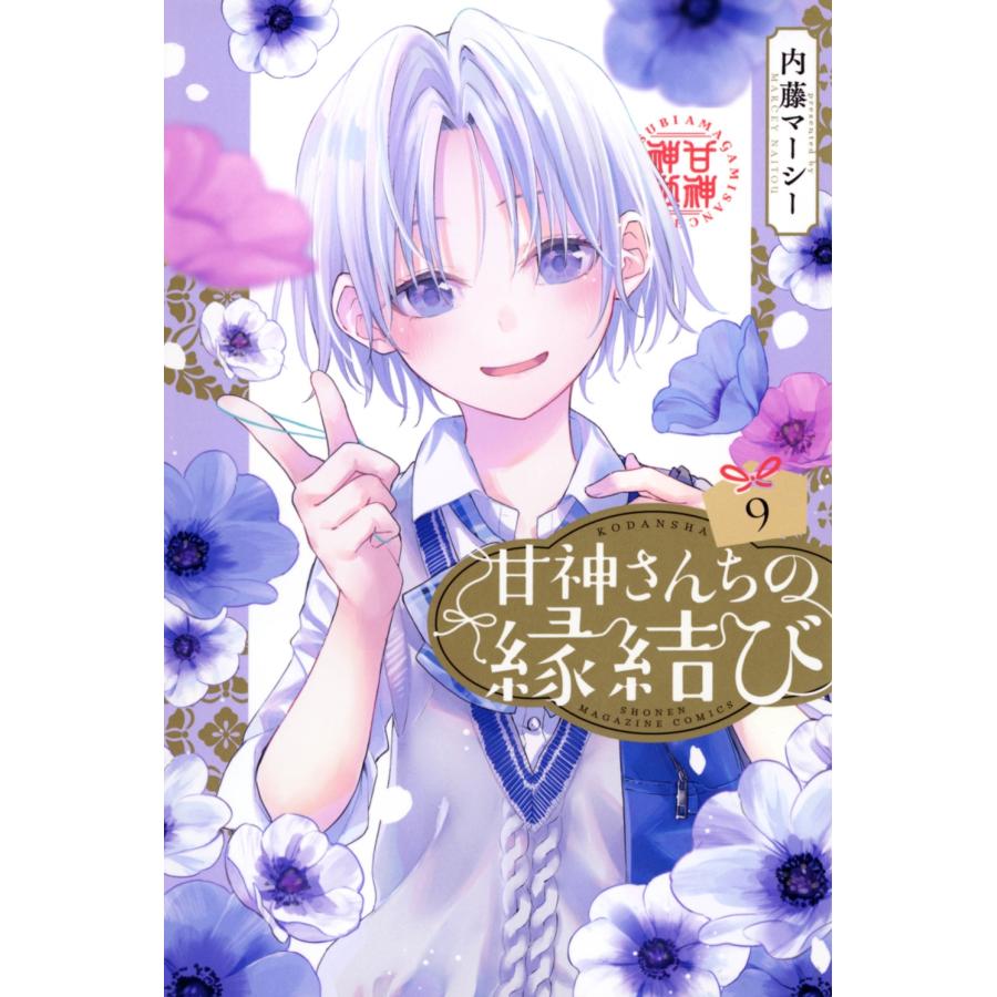 内藤マーシー 甘神さんちの縁結び(9) COMIC | 