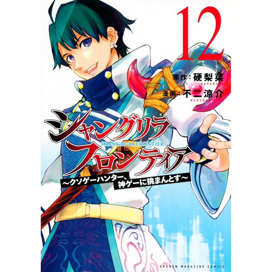 硬梨菜 シャングリラ・フロンティア(12) 〜クソゲーハンター、神ゲーに挑まんとす〜 COMIC | 