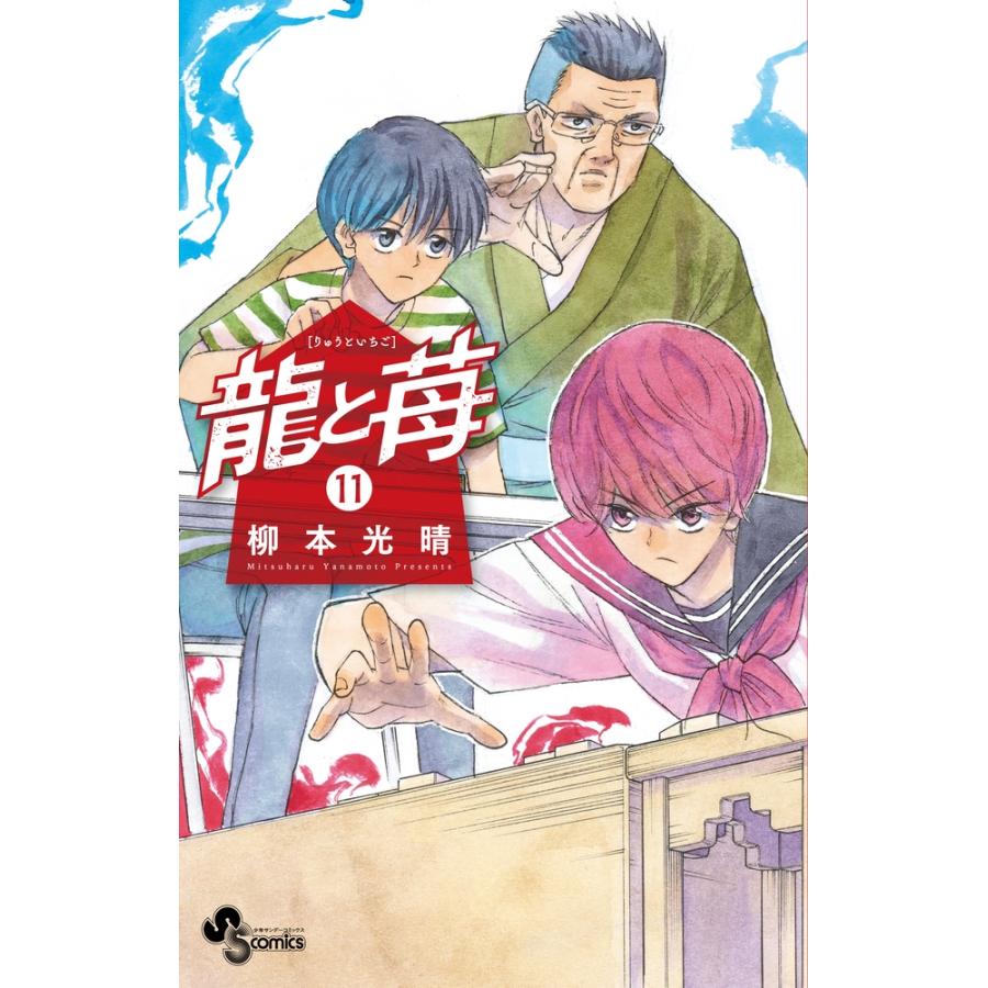 柳本光晴 龍と苺 (11) COMIC | 