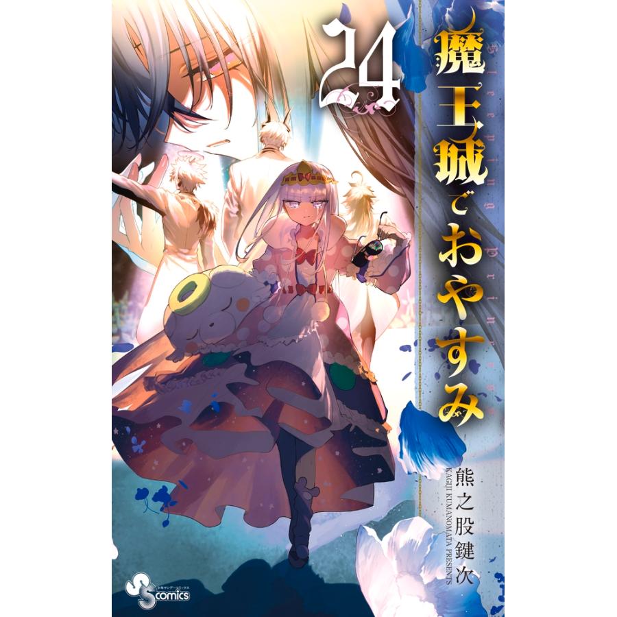 熊之股鍵次 魔王城でおやすみ (24) COMIC | 