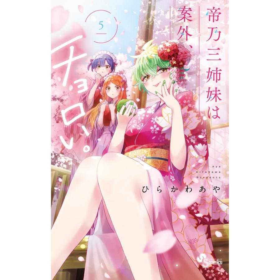 ひらかわあや 帝乃三姉妹は案外、チョロい。 (5) COMIC | 
