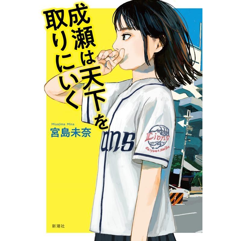 宮島未奈 成瀬は天下を取りにいく Book | 