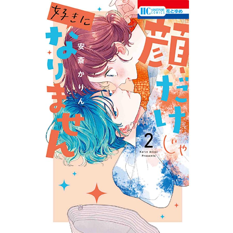 安斎かりん 顔だけじゃ好きになりません 2 COMIC | 