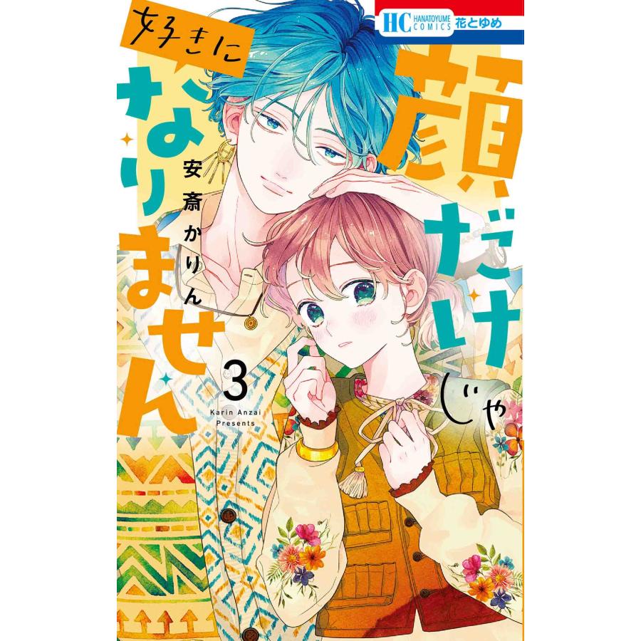 安斎かりん 顔だけじゃ好きになりません 3 COMIC | 