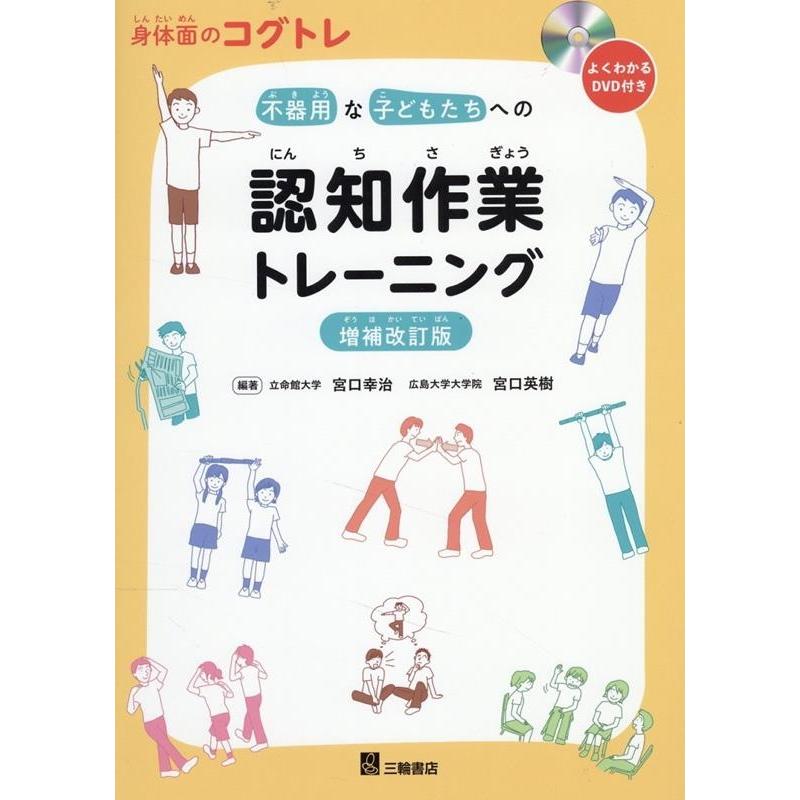 宮口幸治 身体面のコグトレ 不器用な子どもたちへの認知作業トレーニング Book | 