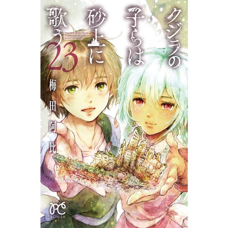 梅田阿比 クジラの子らは砂上に歌う 23 ボニータコミックス COMIC | 