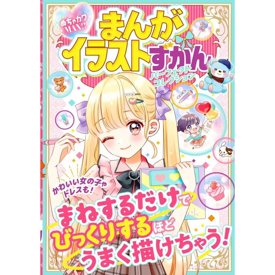 めちゃカワ!!まんがイラスト委員会 まんがイラストずかんパーフェクトコレクション めちゃカワMAX!! Book | 