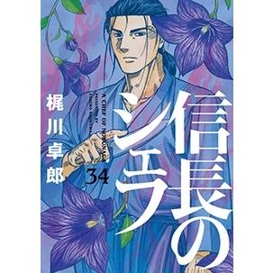 梶川卓郎 信長のシェフ 34 芳文社コミックス COMIC | 