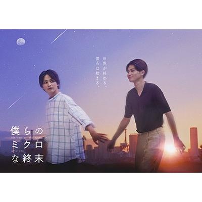 僕らのミクロな終末 DVD-BOX DVDの画像