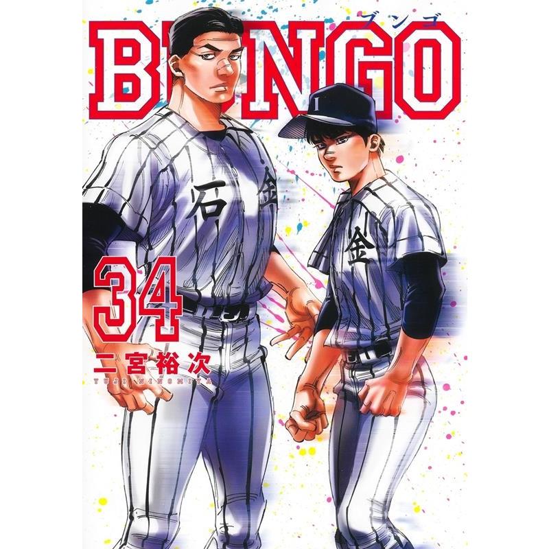 二宮裕次 BUNGO-ブンゴ- 34 ヤングジャンプコミックス COMIC | 