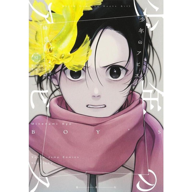 峰浪りょう 少年のアビス 12 ヤングジャンプコミックス COMIC | 