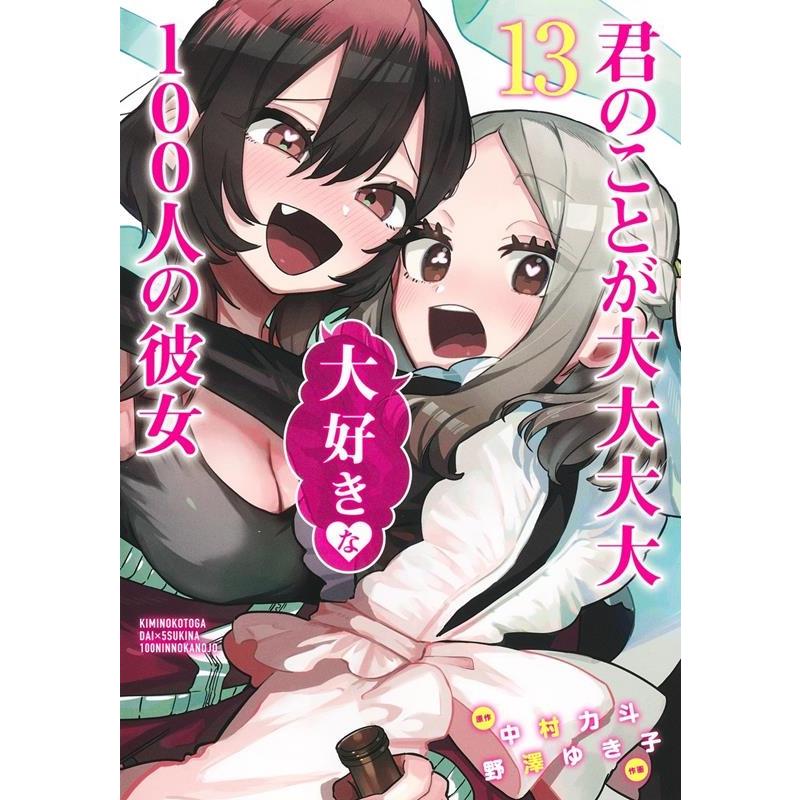 中村力斗 君のことが大大大大大好きな100人の彼女 13 ヤングジャンプコミックス COMIC | 