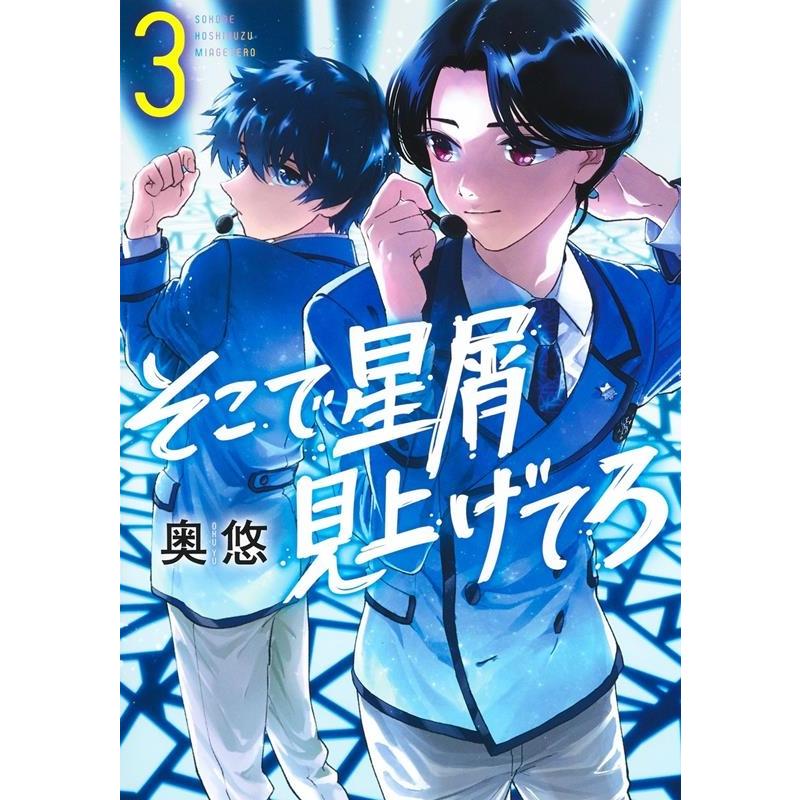 奥悠 そこで星屑見上げてろ 3 ヤングジャンプコミックス COMIC | 