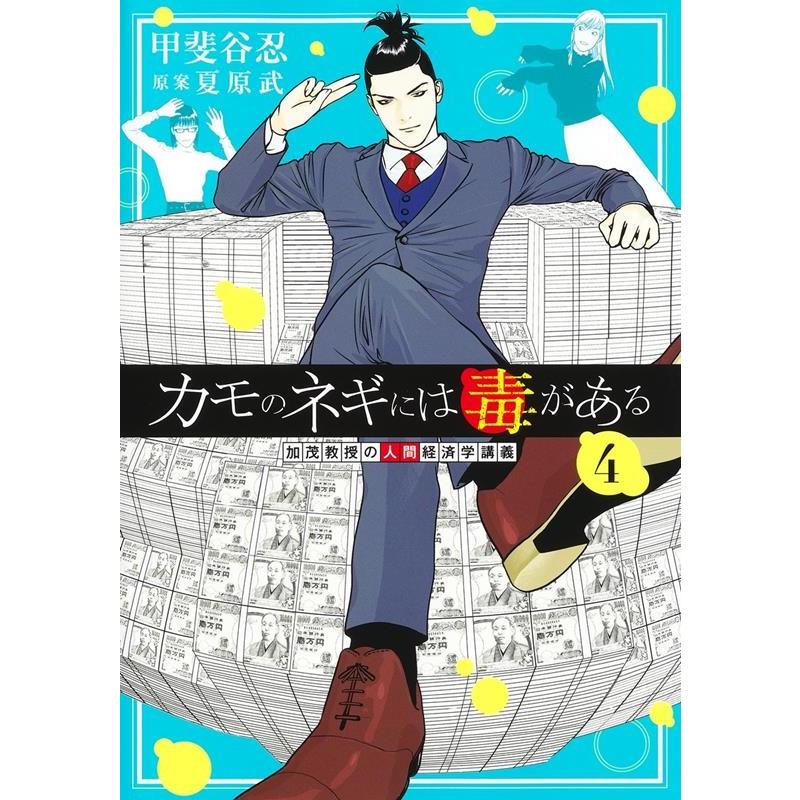 甲斐谷忍 カモのネギには毒がある 加茂教授の人間経済学講義 4 ヤングジャンプコミックス COMIC | 