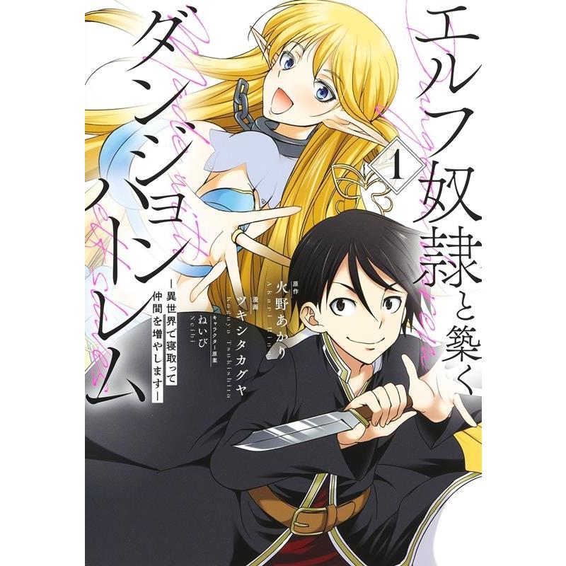 ツキシタカグヤ エルフ奴隷と築くダンジョンハーレム ―異世界で寝取って仲間を増やします― 1 ヤングジャンプコミック COMIC | 