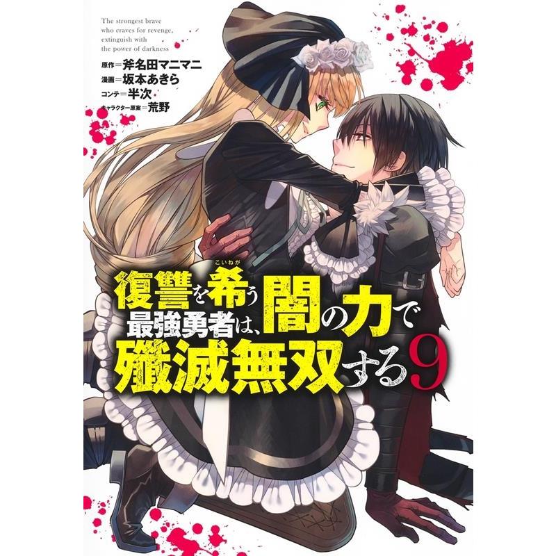 斧名田マニマニ 復讐を希う最強勇者は、闇の力で殲滅無双する 9 ヤングジャンプコミックス COMIC | 