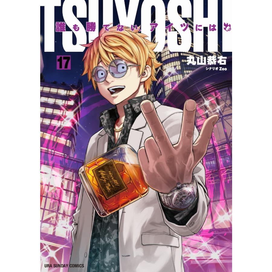 丸山恭右 TSUYOSHI 誰も勝てない、アイツには (17) COMIC | 