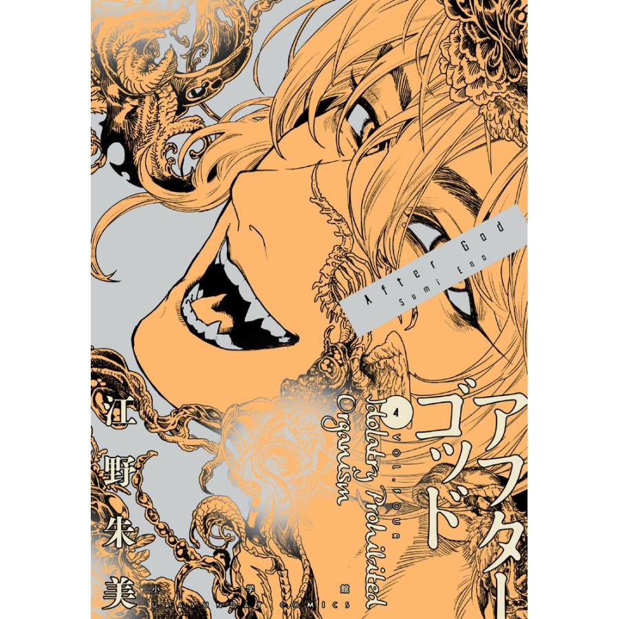 江野朱美 アフターゴッド (4) COMIC | 