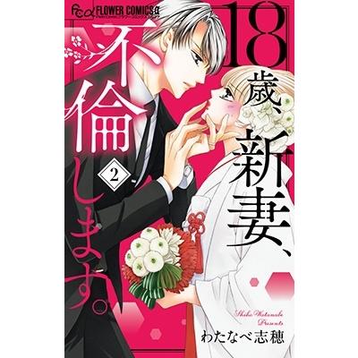 わたなべ志穂 18歳、新妻、不倫します。 (2) COMIC | 