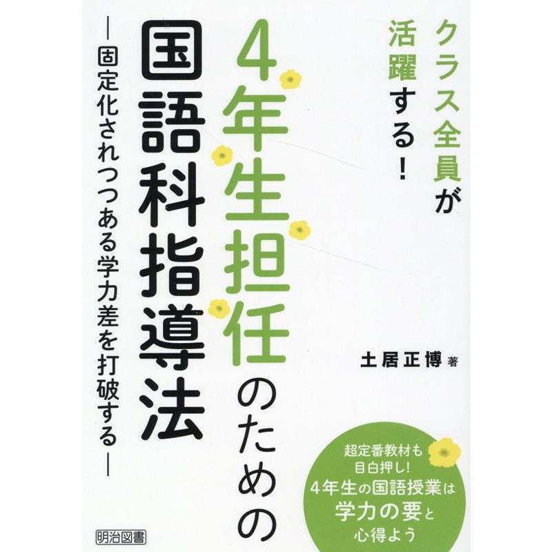 土居正博 4年生担任のための国語科指導法 クラス全員が活躍する! 固定化されつつある学力差を打破する Book | 