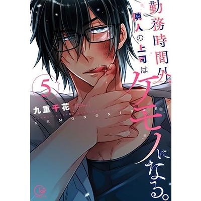 九重千花 勤務時間外、隣人の上司はケモノになる。 5 Clair TLcomics COMIC | 