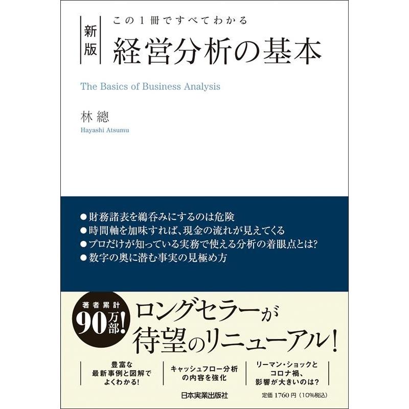 林總 経営分析の基本 新版 この1冊ですべてわかる Book