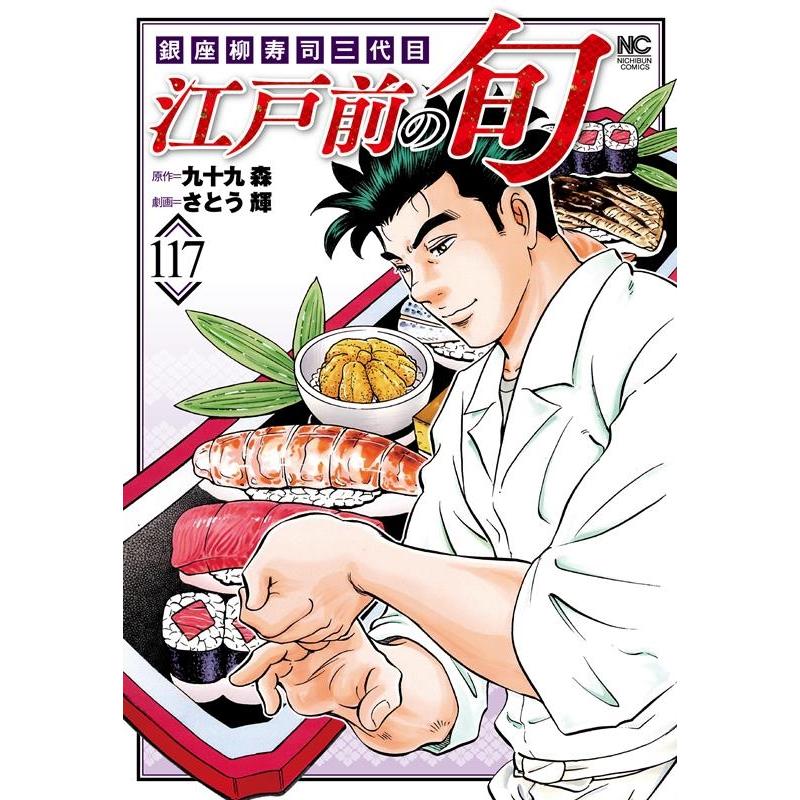九十九森 江戸前の旬 (117) 銀座柳寿司三代目 ニチブンコミックス COMIC | 