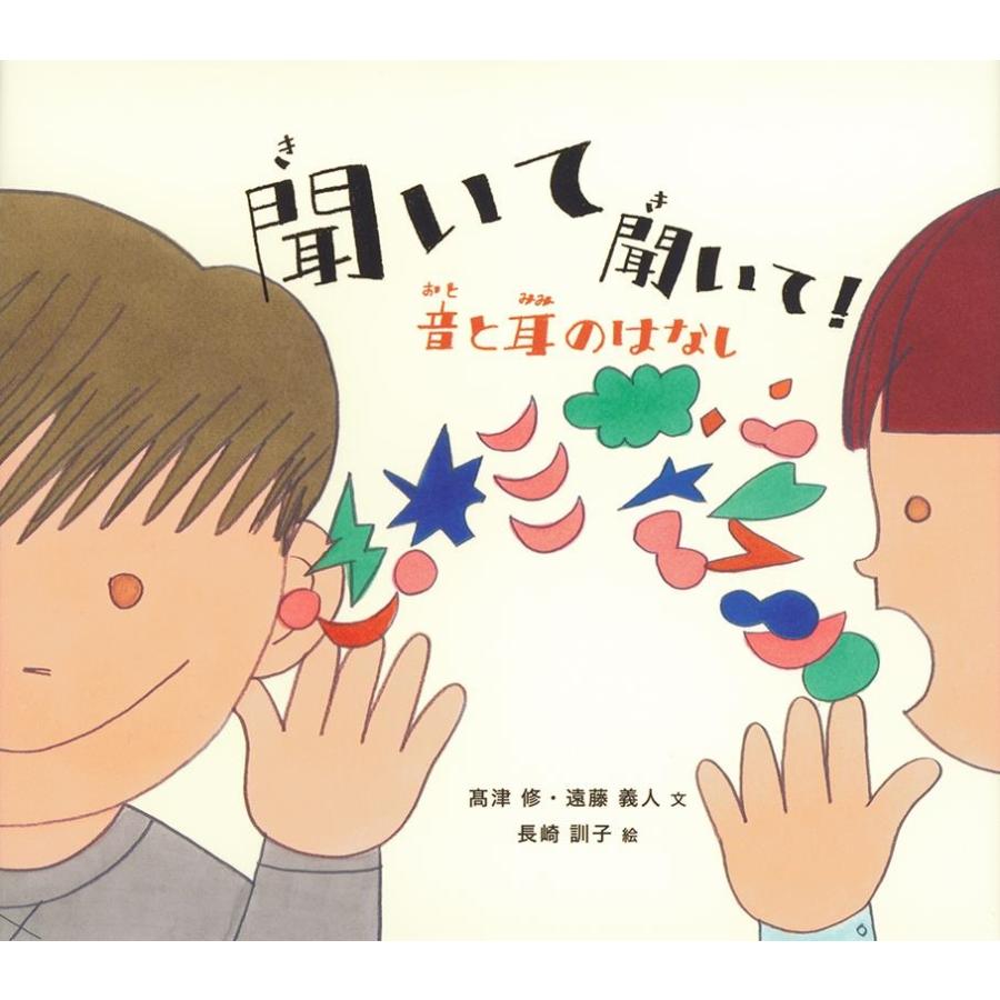 高津修 聞いて聞いて!音と耳のはなし Book | 