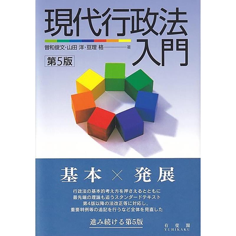 曽和俊文 現代行政法入門 第5版 Book | 