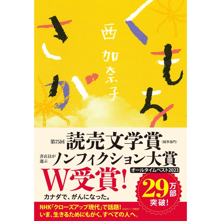 西加奈子 くもをさがす Book : タワーレコード Yahoo!店 - 通販