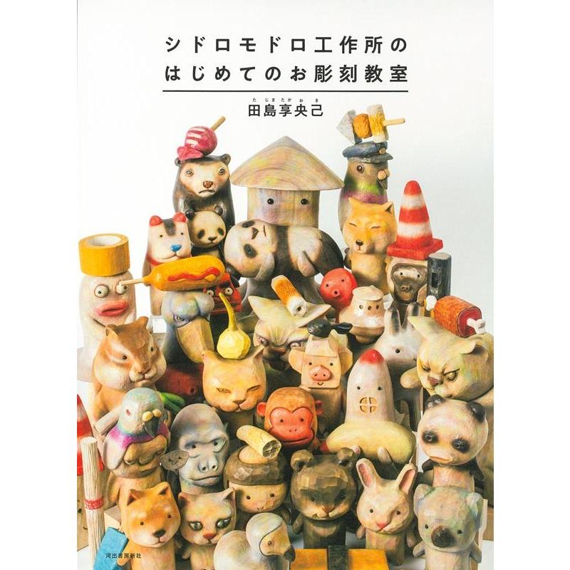 田島享央己 シドロモドロ工作所のはじめてのお彫刻教室 新装版 Book | 