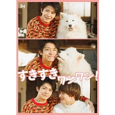すきすきワンワン! DVD BOX DVD | 