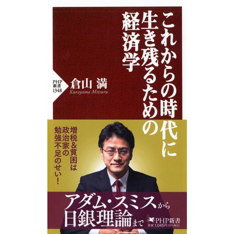 倉山満 これからの時代に生き残るための経済学 PHP新書 1348 Book | 
