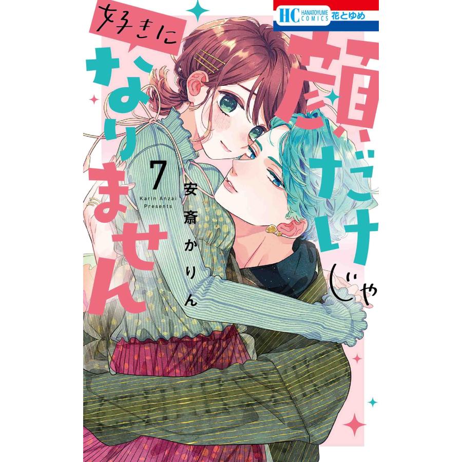 安斎かりん 顔だけじゃ好きになりません 7 COMIC | 