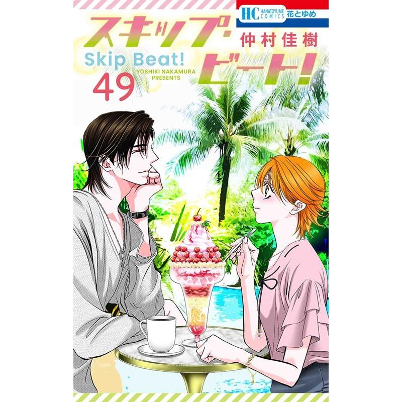 仲村佳樹 スキップ・ビート! 49 花とゆめコミックス COMIC | 