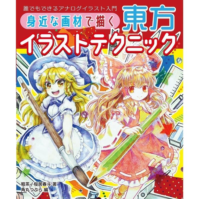 粗茶 身近な画材で描く東方イラストテクニック 誰でもできるアナログ ホビージャパンの技法書 Book | 