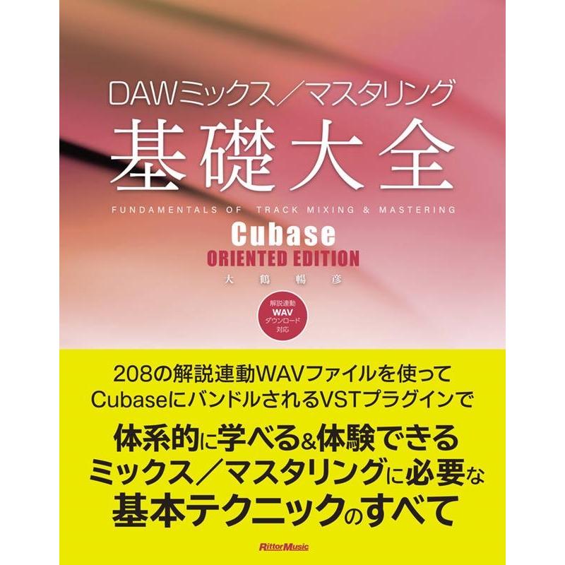 大鶴暢彦 DAWミックス/マスタリング基礎大全 Cubase ORIENTED EDITION Book | 