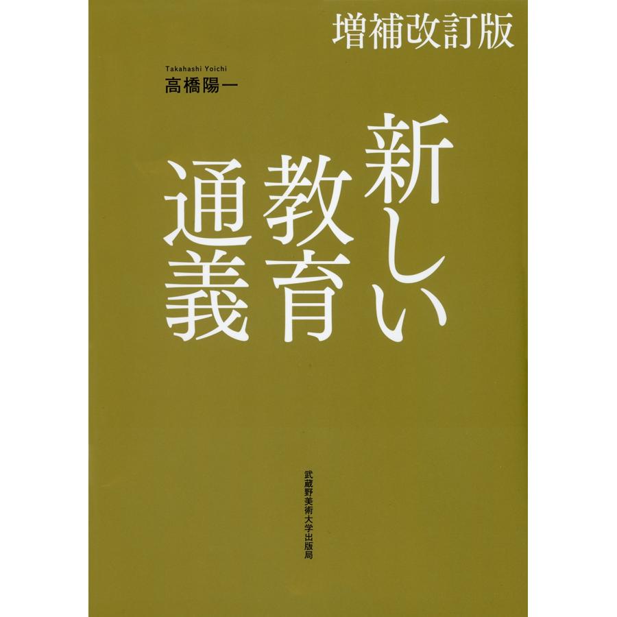 高橋陽一 新しい教育通義 増補改訂版 Book | 