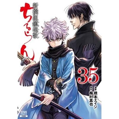 橋本エイジ ちるらん 新撰組鎮魂歌 35 ゼノンコミックス COMIC