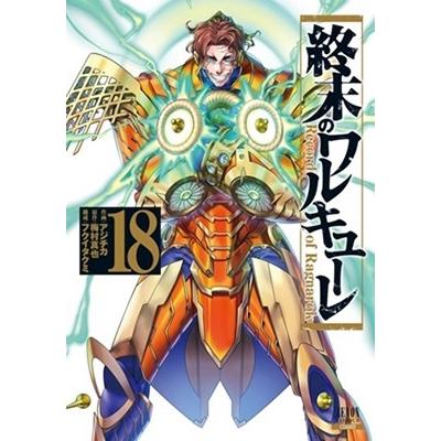 アジチカ 終末のワルキューレ 18 ゼノンコミックス COMIC | 