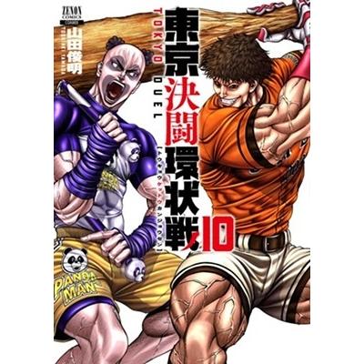 山田俊明 東京決闘環状戦 10 ゼノンコミックス COMIC | 