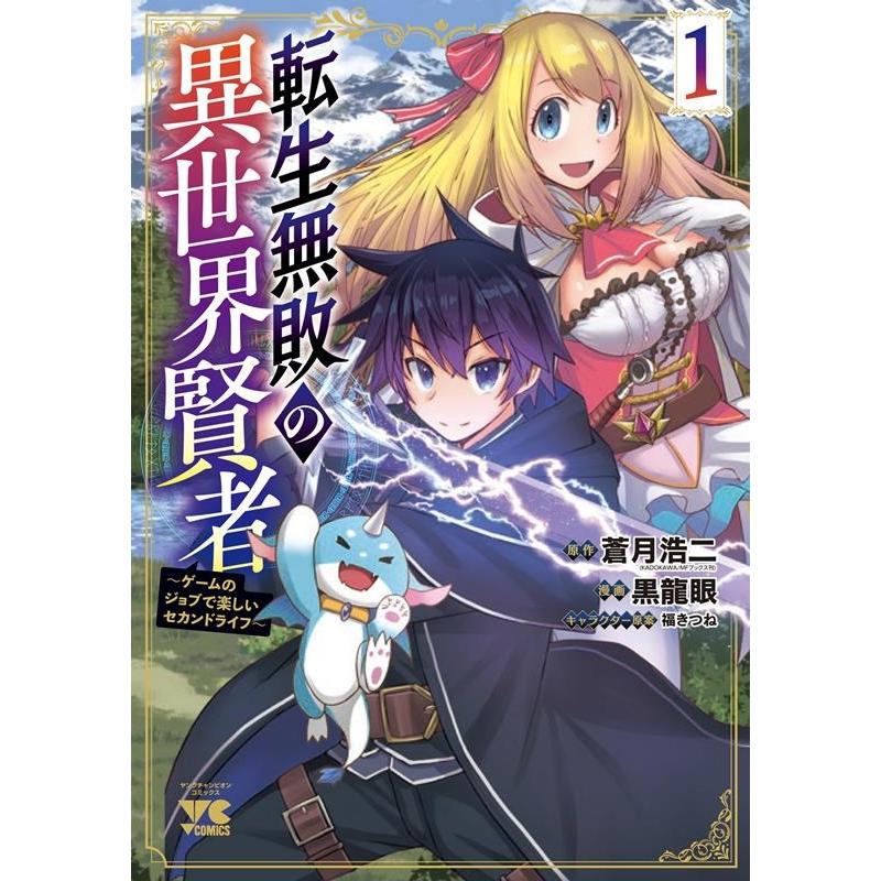 蒼月浩二 転生無敗の異世界賢者 〜ゲームのジョブで楽しいセカンドライフ〜 1 ヤングチャンピオンコミックス COMIC | 