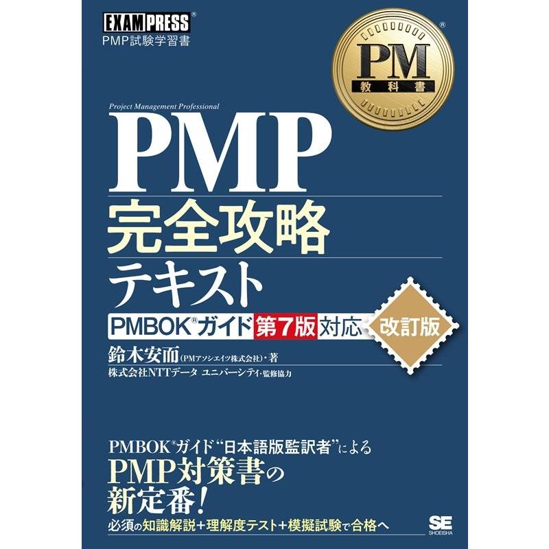鈴木安而 PMP完全攻略テキスト 改訂版 PMBOKガイド第7版対応 EXAMPRESS Book | 