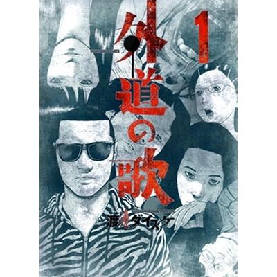 渡邊ダイスケ 外道の歌 1 ヤングキングコミックス COMIC | 