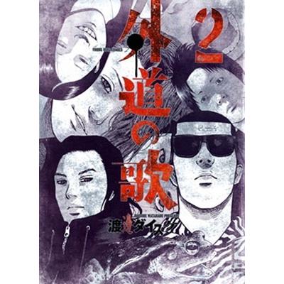 渡邊ダイスケ 外道の歌 2 ヤングキングコミックス COMIC | 